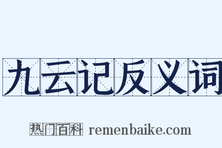 九云记反义词是什么意思的图片